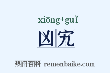 凶宄是什么意思的图片